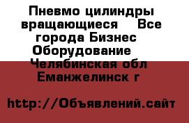 Пневмо цилиндры вращающиеся. - Все города Бизнес » Оборудование   . Челябинская обл.,Еманжелинск г.